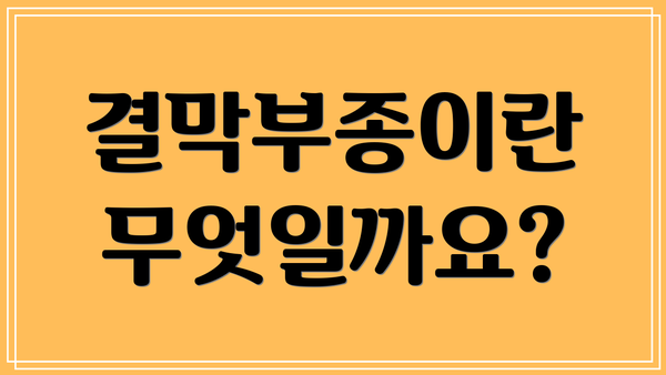 결막부종이란 무엇일까요?