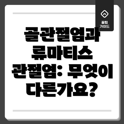 골관절염과 류마티스 관절염: 무엇이 다른가요?