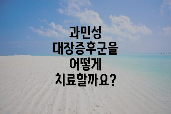 과민성 대장증후군을 어떻게 치료할까요?