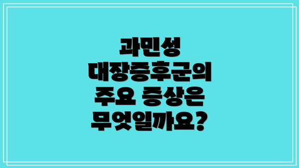 과민성 대장증후군의 주요 증상은 무엇일까요?