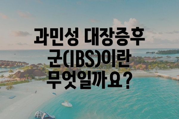과민성 대장증후군(IBS)이란 무엇일까요?