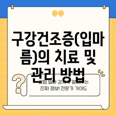 구강건조증(입마름)의 치료 및 관리 방법