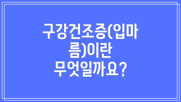 구강건조증(입마름)이란 무엇일까요?