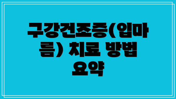 구강건조증(입마름) 치료 방법 요약