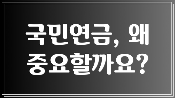 국민연금, 왜 중요할까요?