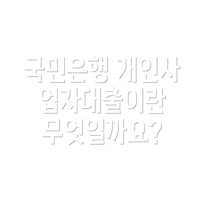 국민은행 개인사업자대출이란 무엇일까요?