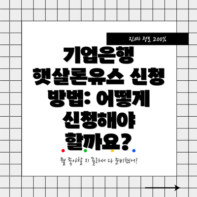 기업은행 햇살론유스 신청 방법: 어떻게 신청해야 할까요?
