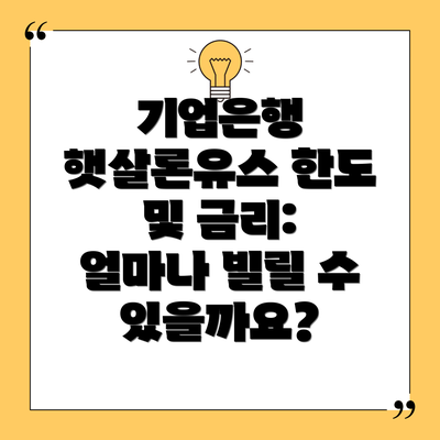 기업은행 햇살론유스 한도 및 금리: 얼마나 빌릴 수 있을까요?