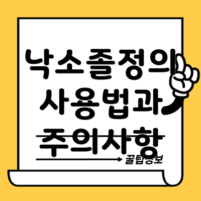 낙소졸정의 사용법과 주의사항