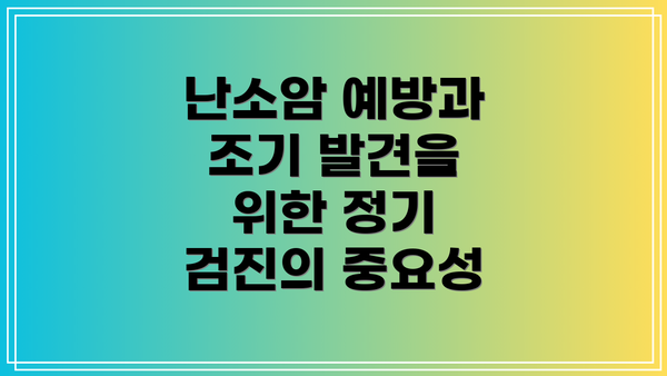 난소암 예방과 조기 발견을 위한 정기 검진의 중요성