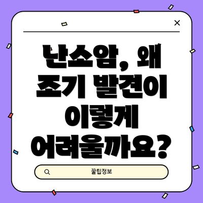 난소암, 왜 조기 발견이 이렇게 어려울까요?