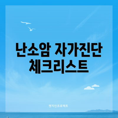 난소암 자가진단 체크리스트