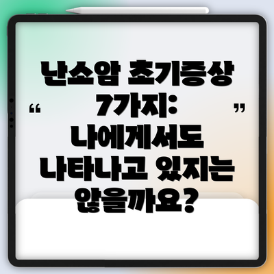 난소암 초기증상 7가지: 나에게서도 나타나고 있지는 않을까요?