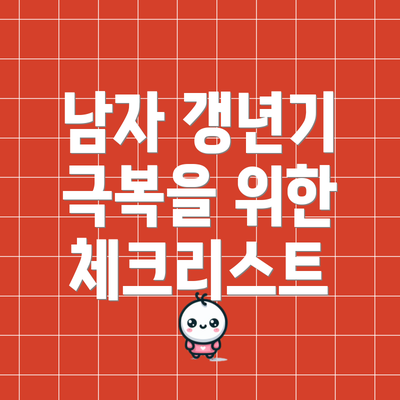 남자 갱년기 극복을 위한 체크리스트
