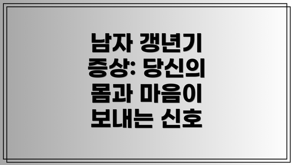 남자 갱년기 증상: 당신의 몸과 마음이 보내는 신호