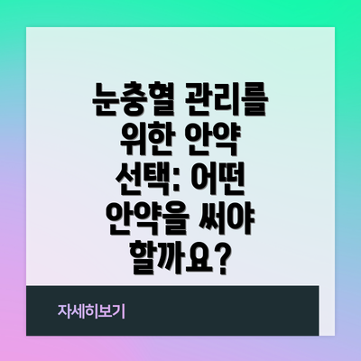 눈충혈 관리를 위한 안약 선택: 어떤 안약을 써야 할까요?