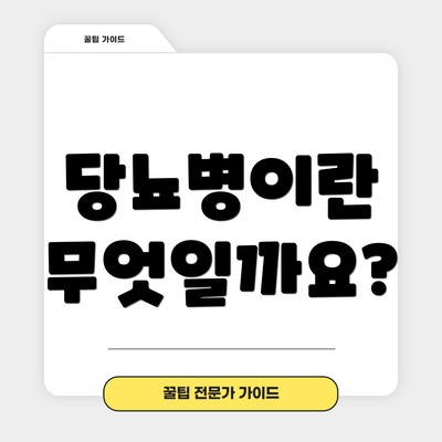 당뇨병이란 무엇일까요?