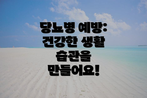 당뇨병 예방: 건강한 생활 습관을 만들어요!