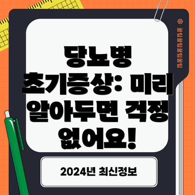 당뇨병 초기증상: 미리 알아두면 걱정 없어요!