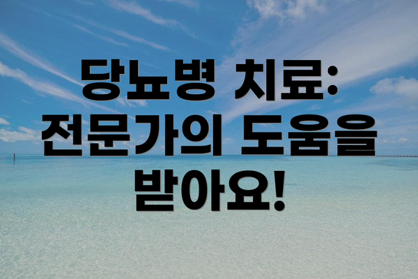 당뇨병 치료: 전문가의 도움을 받아요!