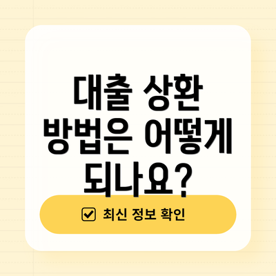 대출 상환 방법은 어떻게 되나요?