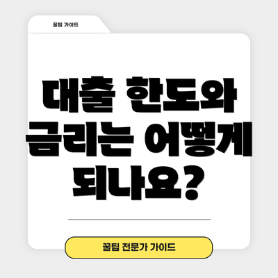 대출 한도와 금리는 어떻게 되나요?