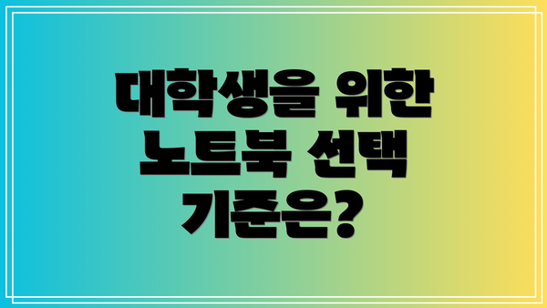 대학생을 위한 노트북 선택 기준은?