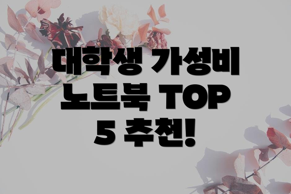 대학생 가성비 노트북 TOP 5 추천!