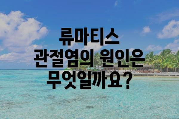 류마티스 관절염의 원인은 무엇일까요?