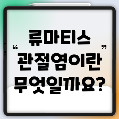 류마티스 관절염이란 무엇일까요?
