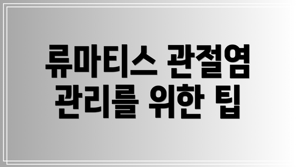 류마티스 관절염 관리를 위한 팁