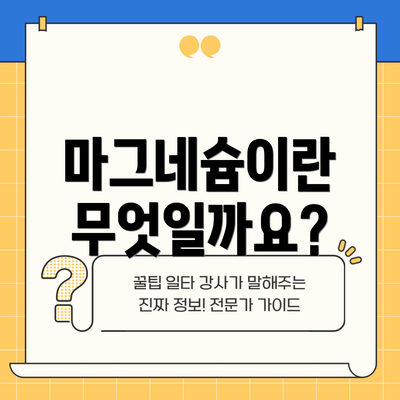 마그네슘이란 무엇일까요?