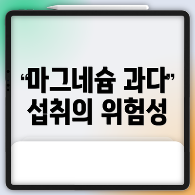 마그네슘 과다 섭취의 위험성