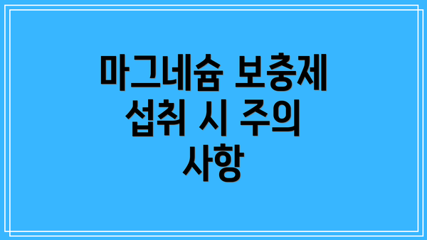 마그네슘 보충제 섭취 시 주의 사항