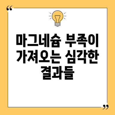 마그네슘 부족이 가져오는 심각한 결과들