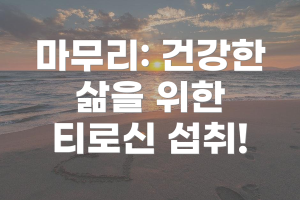 마무리: 건강한 삶을 위한 티로신 섭취!