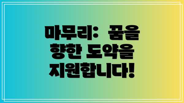 마무리:  꿈을 향한 도약을 지원합니다!