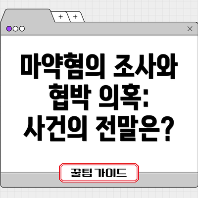 마약혐의 조사와 협박 의혹: 사건의 전말은?