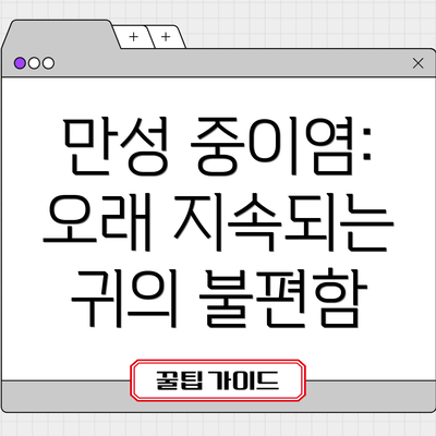 만성 중이염:  오래 지속되는 귀의 불편함