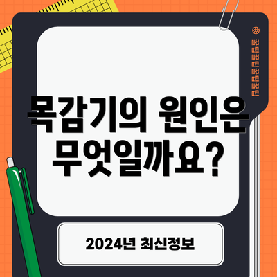 목감기의 원인은 무엇일까요?