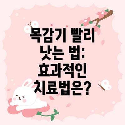 목감기 빨리 낫는 법: 효과적인 치료법은?