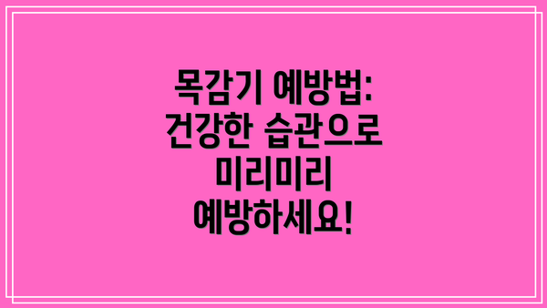 목감기 예방법: 건강한 습관으로 미리미리 예방하세요!