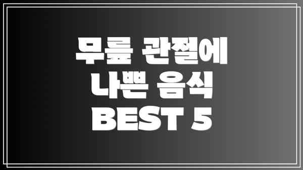 무릎 관절에 나쁜 음식 BEST 5