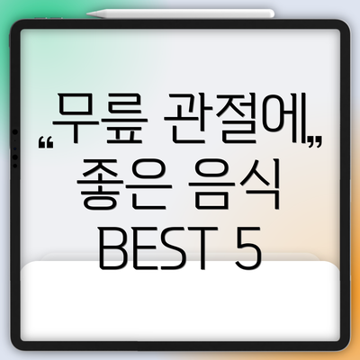 무릎 관절에 좋은 음식 BEST 5