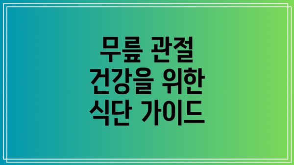 무릎 관절 건강을 위한 식단 가이드
