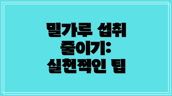 밀가루 섭취 줄이기: 실천적인 팁