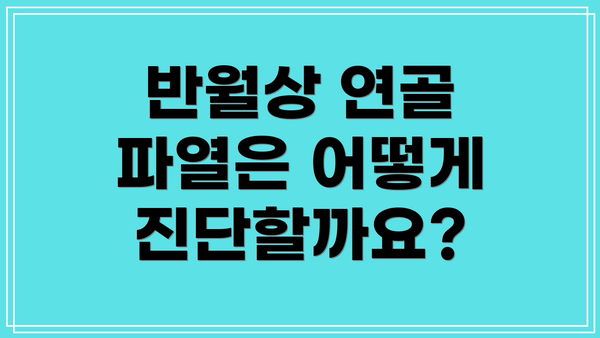 반월상 연골 파열은 어떻게 진단할까요?