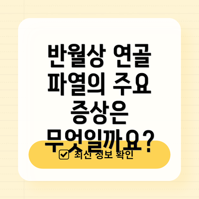 반월상 연골 파열의 주요 증상은 무엇일까요?