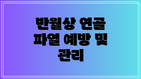 반월상 연골 파열 예방 및 관리