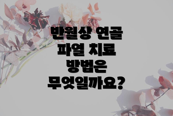 반월상 연골 파열 치료 방법은 무엇일까요?